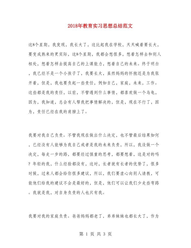 2018年教育实习思想总结范文.doc_第1页