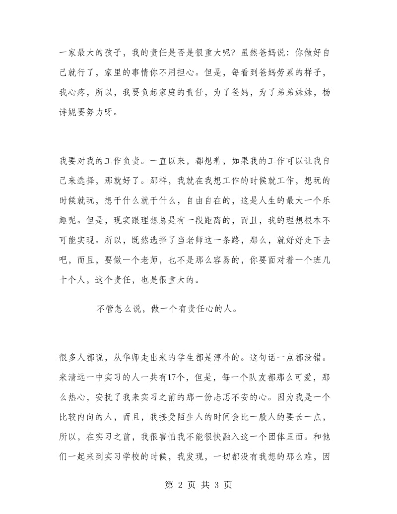 2018年教育实习思想总结范文.doc_第2页