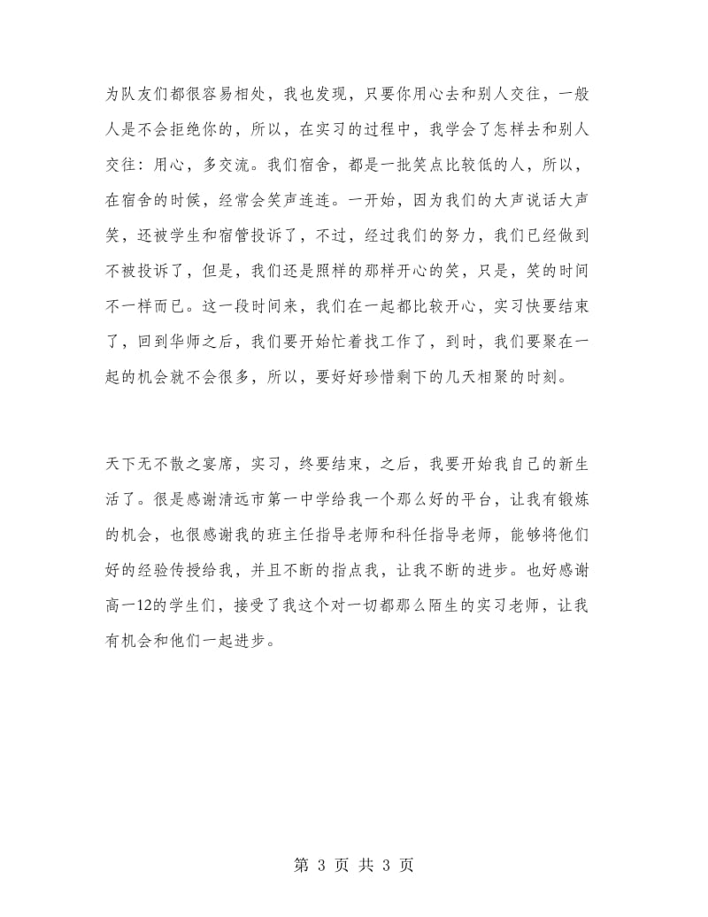 2018年教育实习思想总结范文.doc_第3页