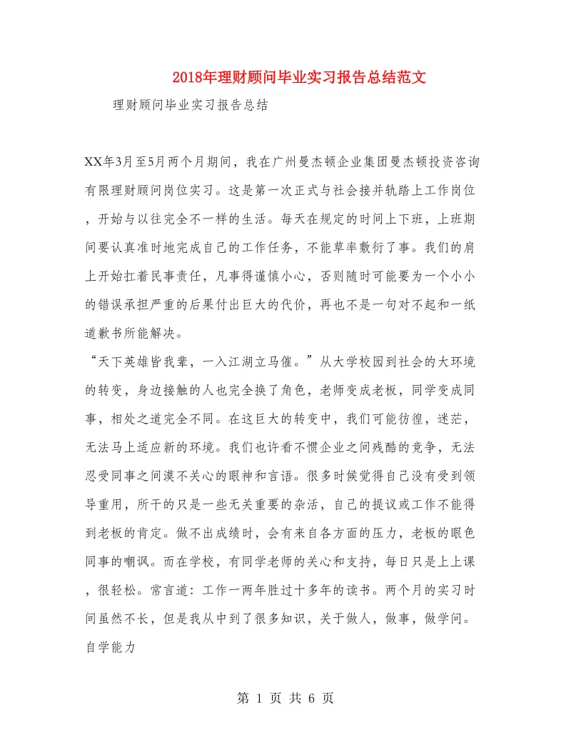 2018年理财顾问毕业实习报告总结范文.doc_第1页