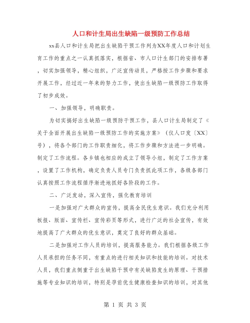 人口和计生局出生缺陷一级预防工作总结.doc_第1页