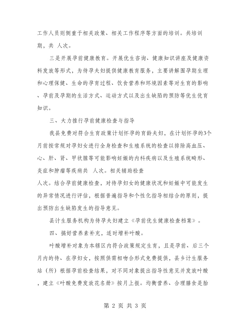 人口和计生局出生缺陷一级预防工作总结.doc_第2页