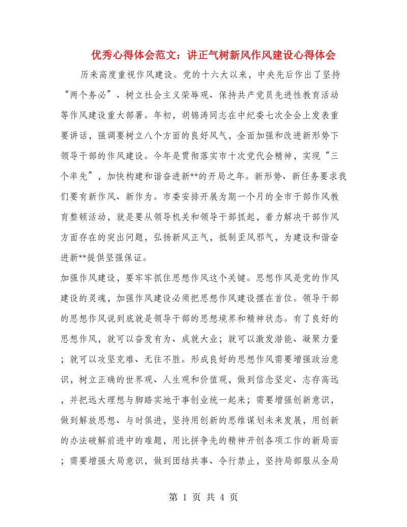 优秀心得体会范文：讲正气树新风作风建设心得体会.doc_第1页