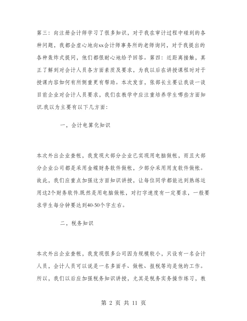 2018年大学生会计事务所毕业实习总结范文.doc_第2页