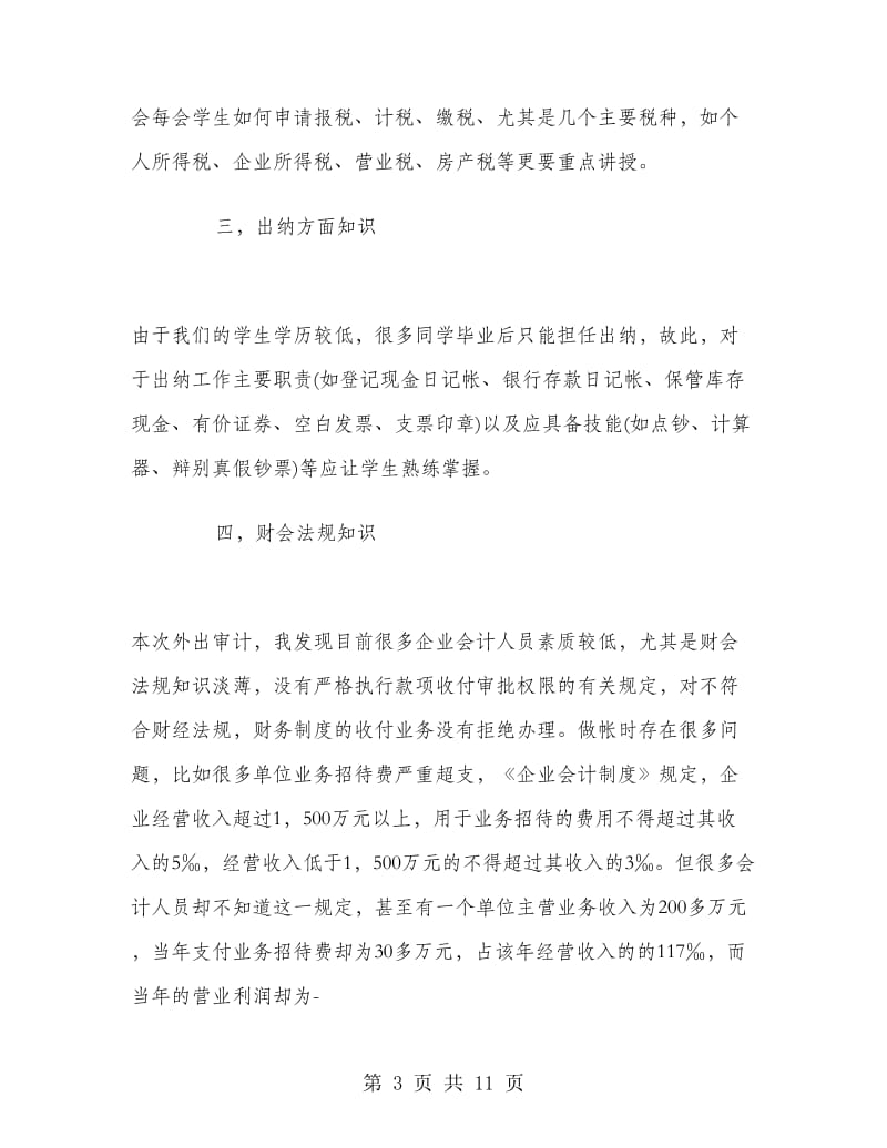 2018年大学生会计事务所毕业实习总结范文.doc_第3页