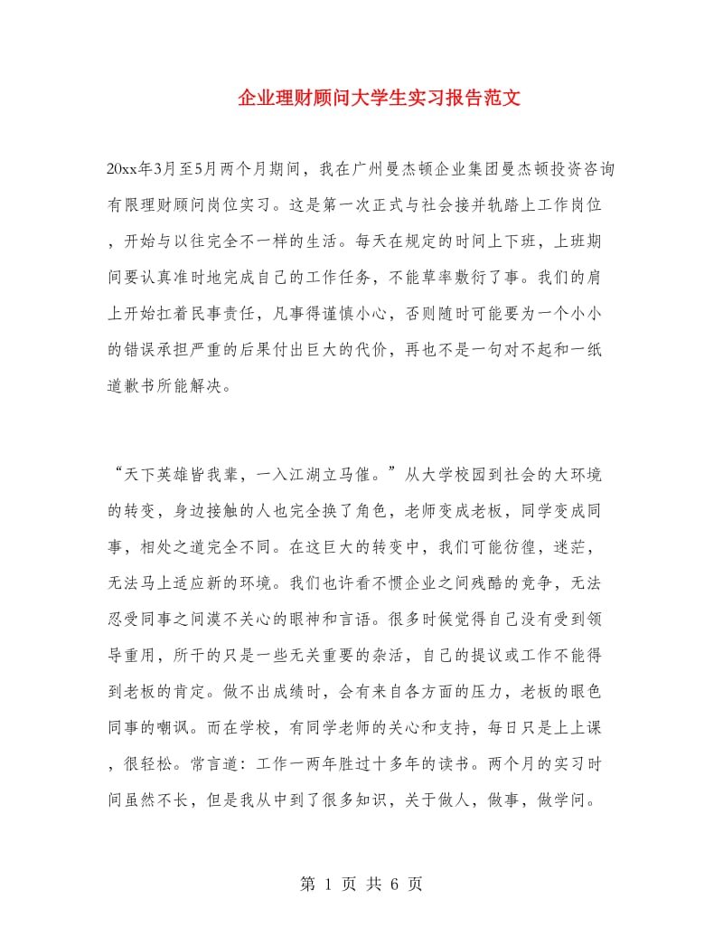 企业理财顾问大学生实习报告范文.doc_第1页