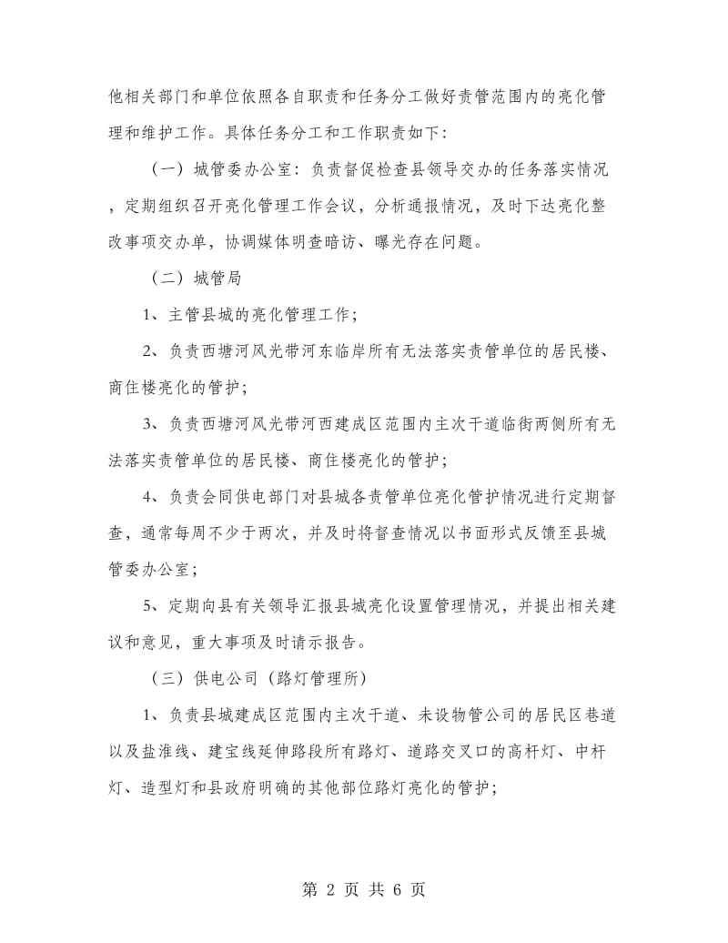 县城亮化管理工作意见.doc_第2页