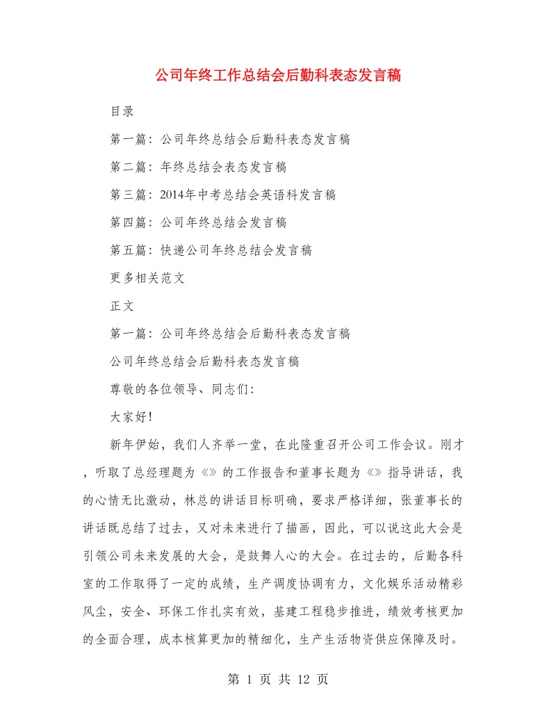 公司年终工作总结会后勤科表态发言稿.doc_第1页