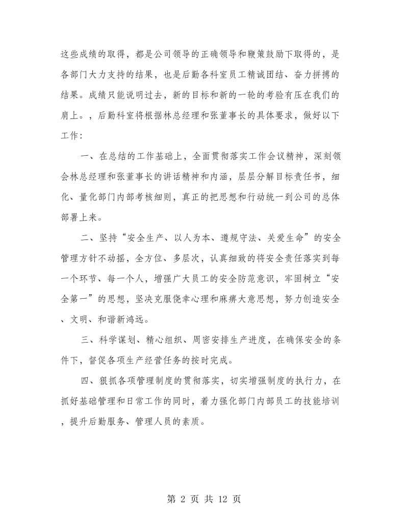 公司年终工作总结会后勤科表态发言稿.doc_第2页