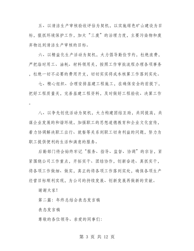 公司年终工作总结会后勤科表态发言稿.doc_第3页