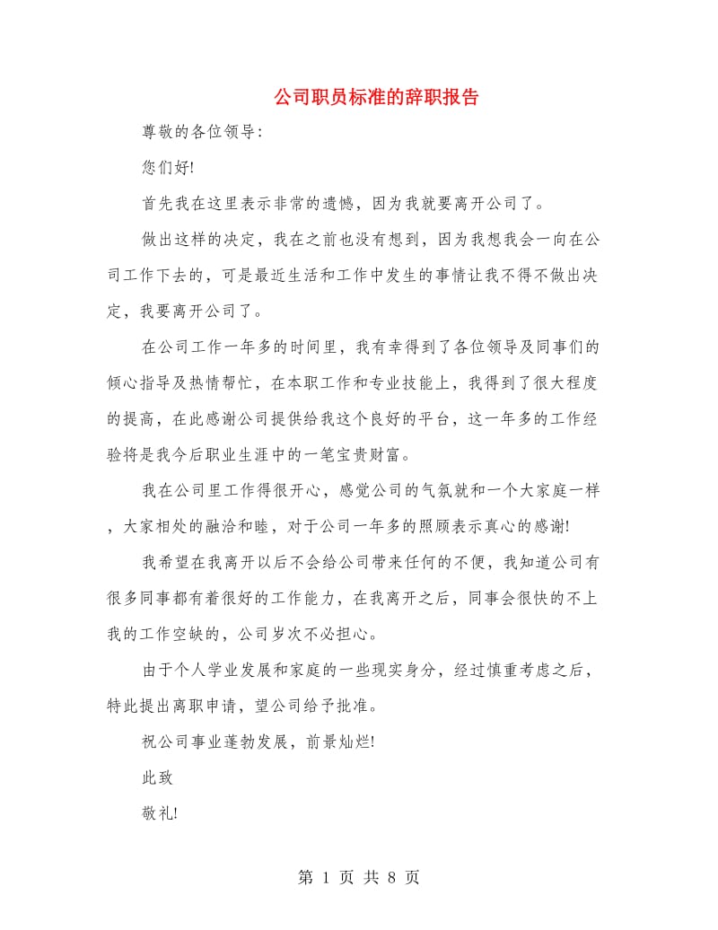 公司职员标准的辞职报告(精选多篇).doc_第1页