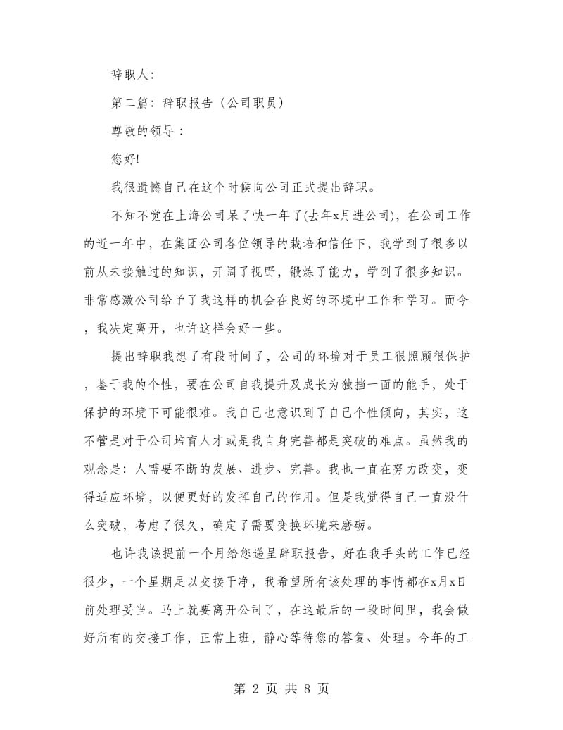 公司职员标准的辞职报告(精选多篇).doc_第2页