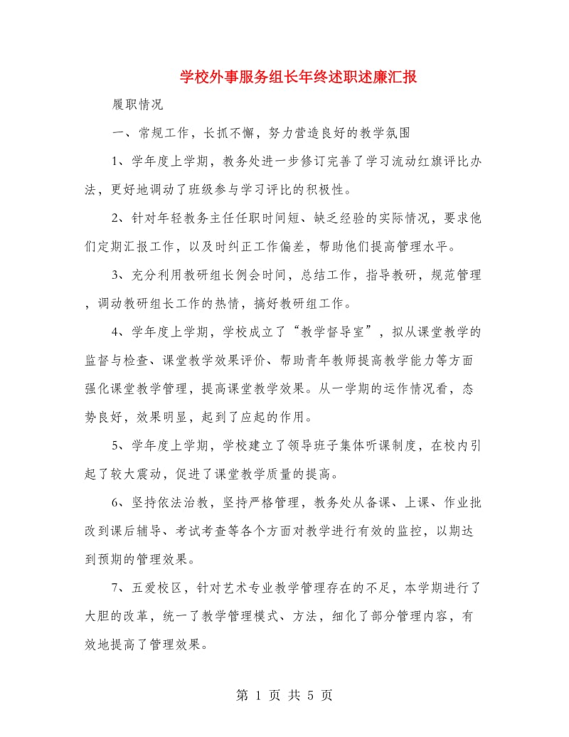 学校外事服务组长年终述职述廉汇报.doc_第1页