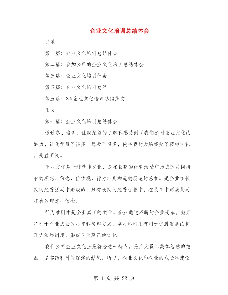 企业文化培训总结体会.doc_第1页