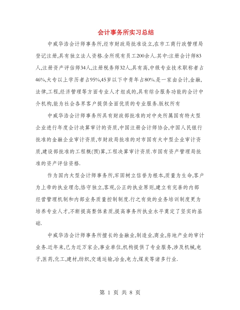 会计事务所实习总结.doc_第1页