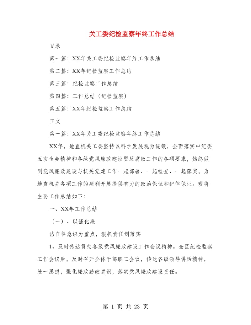 关工委纪检监察年终工作总结(多篇范文).doc_第1页