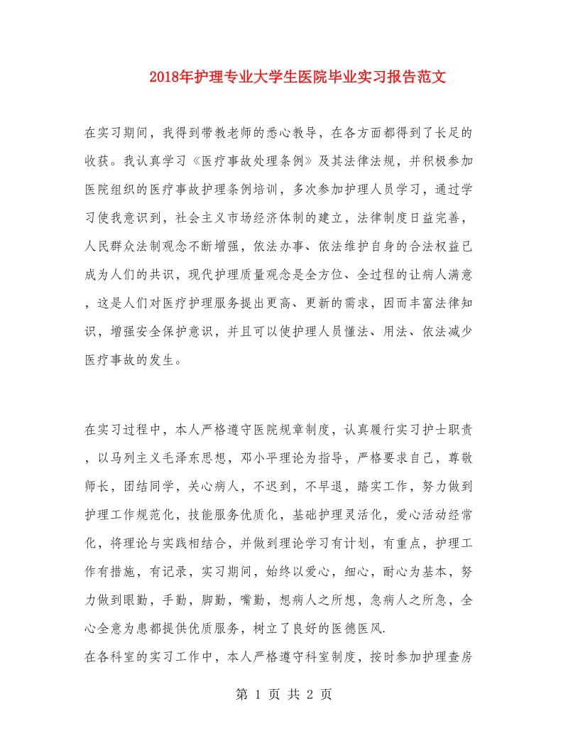 2018年护理专业大学生医院毕业实习报告范文.doc_第1页