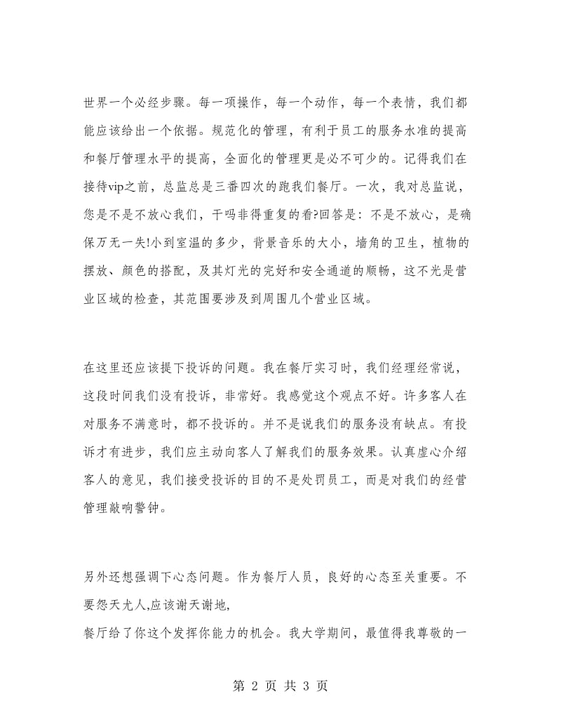 2018寒假餐厅实习总结.doc_第2页