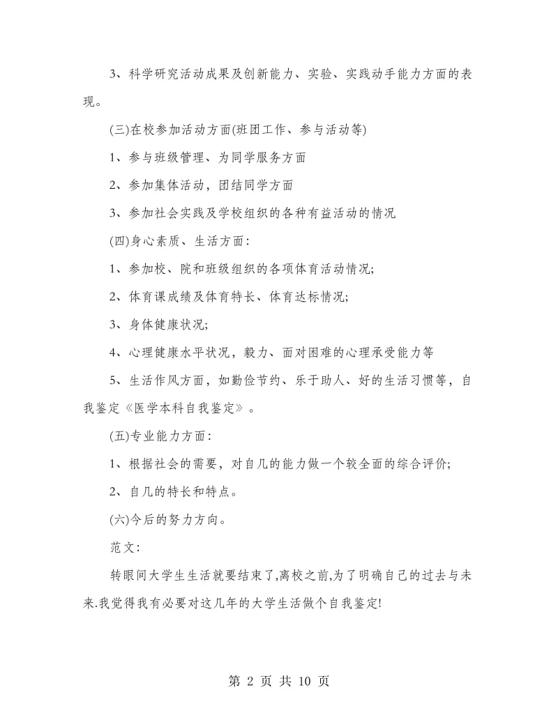 医学专业本科毕业生自我鉴定.doc_第2页