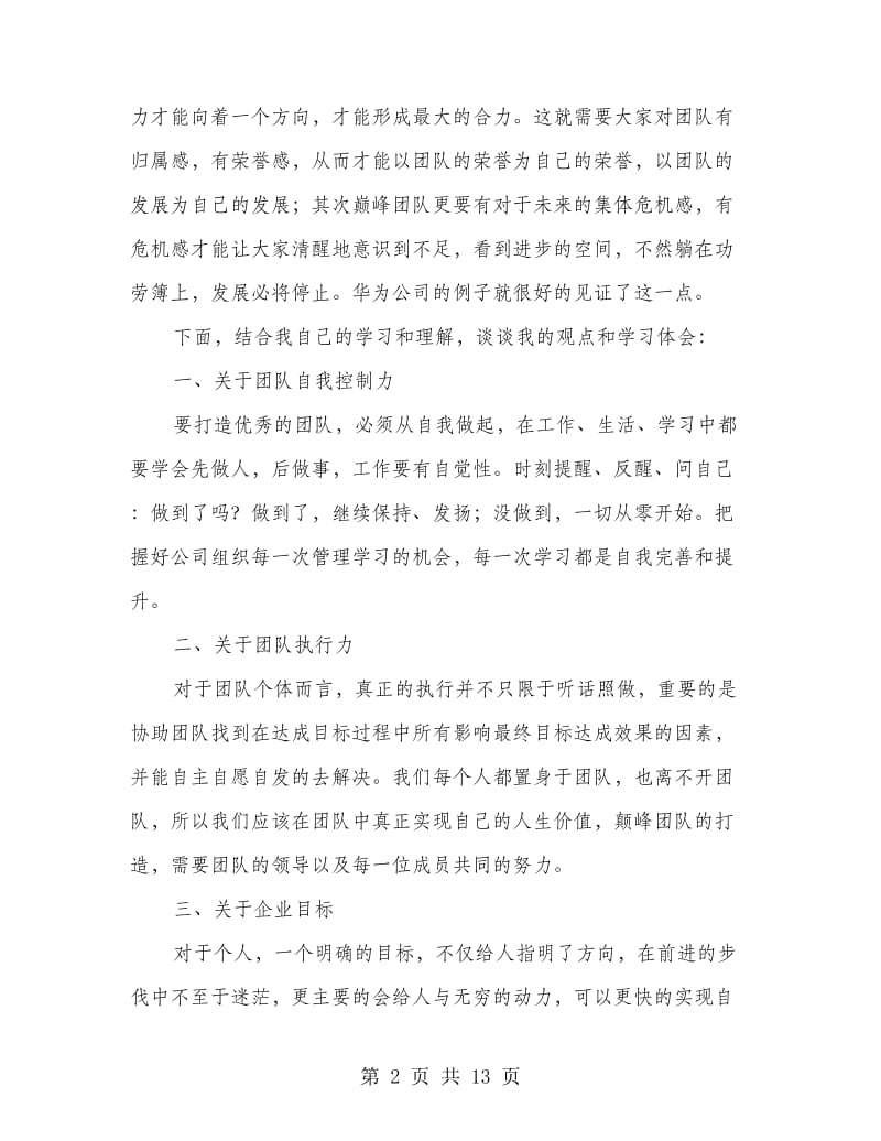 《打造巅峰团队》学习心得.doc_第2页