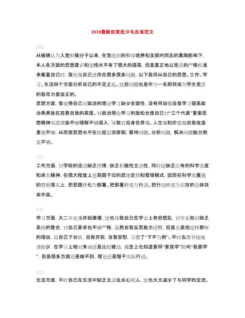 2018最新自我批评与反省范文.doc_第1页