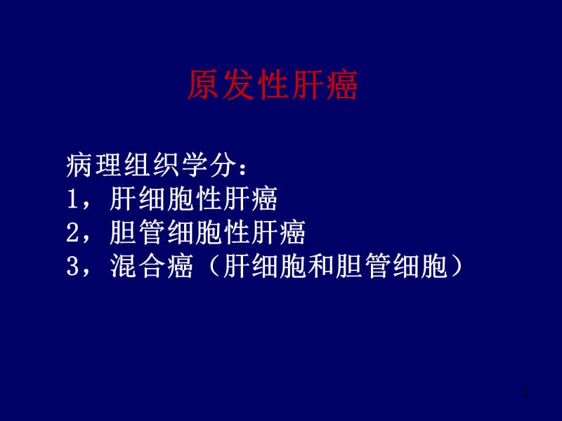 肝脏肿瘤的影像诊断及鉴别诊断讲座ppt课件_第3页