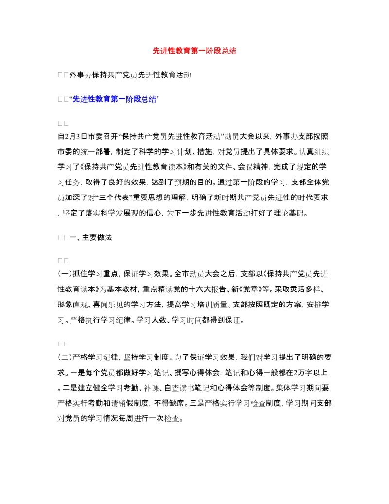 先进性教育第一阶段总结.doc_第1页