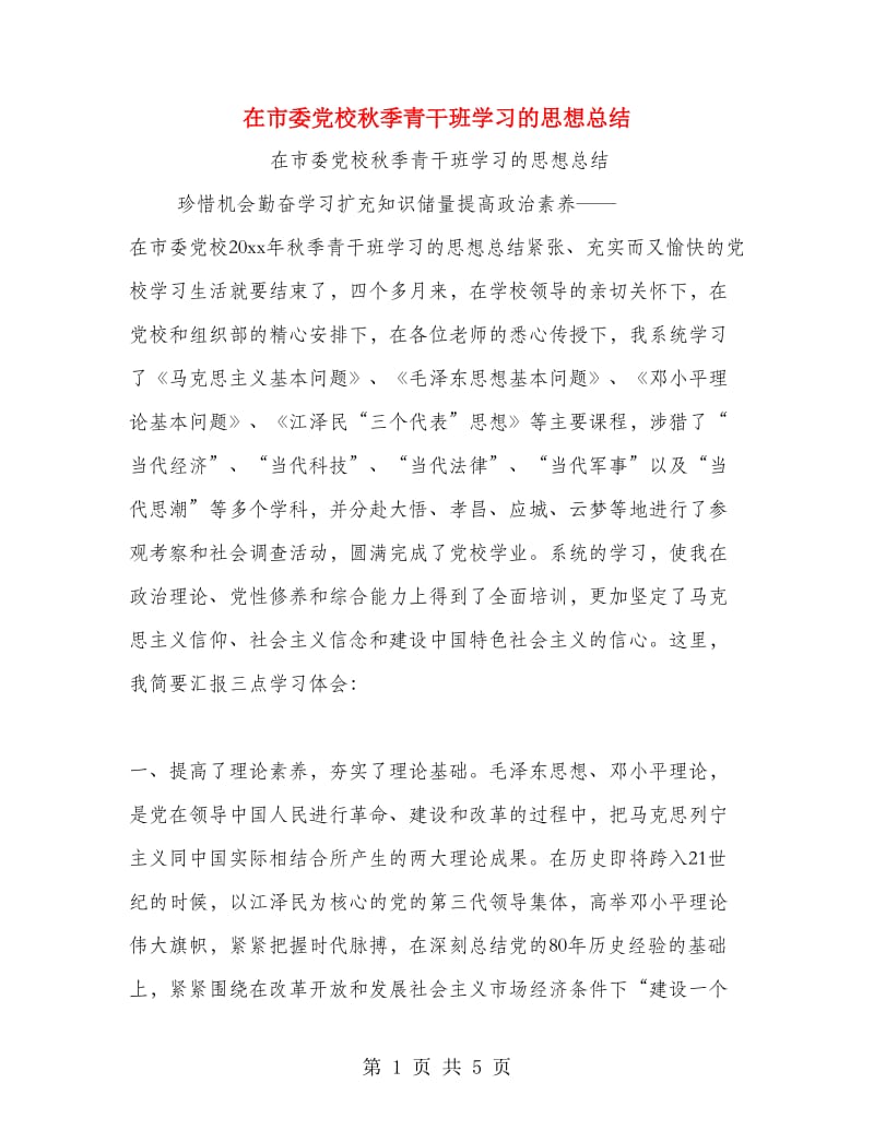 在市委党校秋季青干班学习的思想总结.doc_第1页