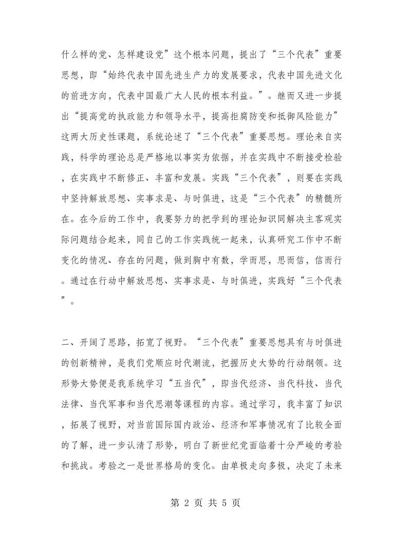 在市委党校秋季青干班学习的思想总结.doc_第2页