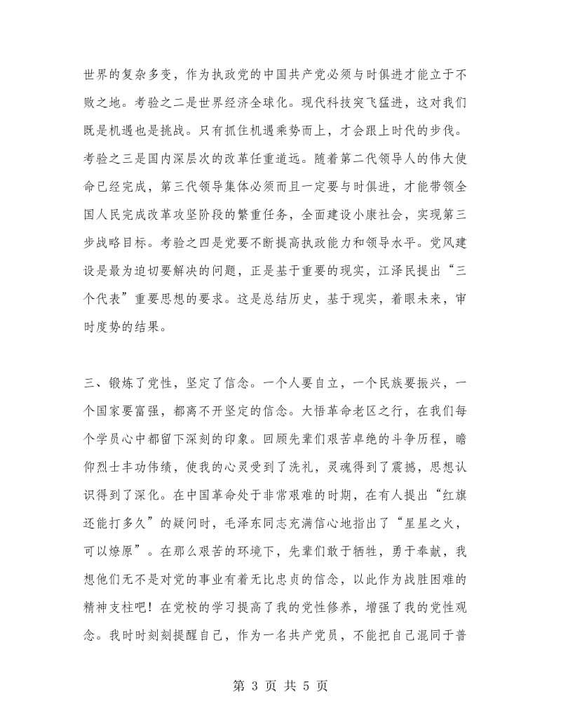 在市委党校秋季青干班学习的思想总结.doc_第3页