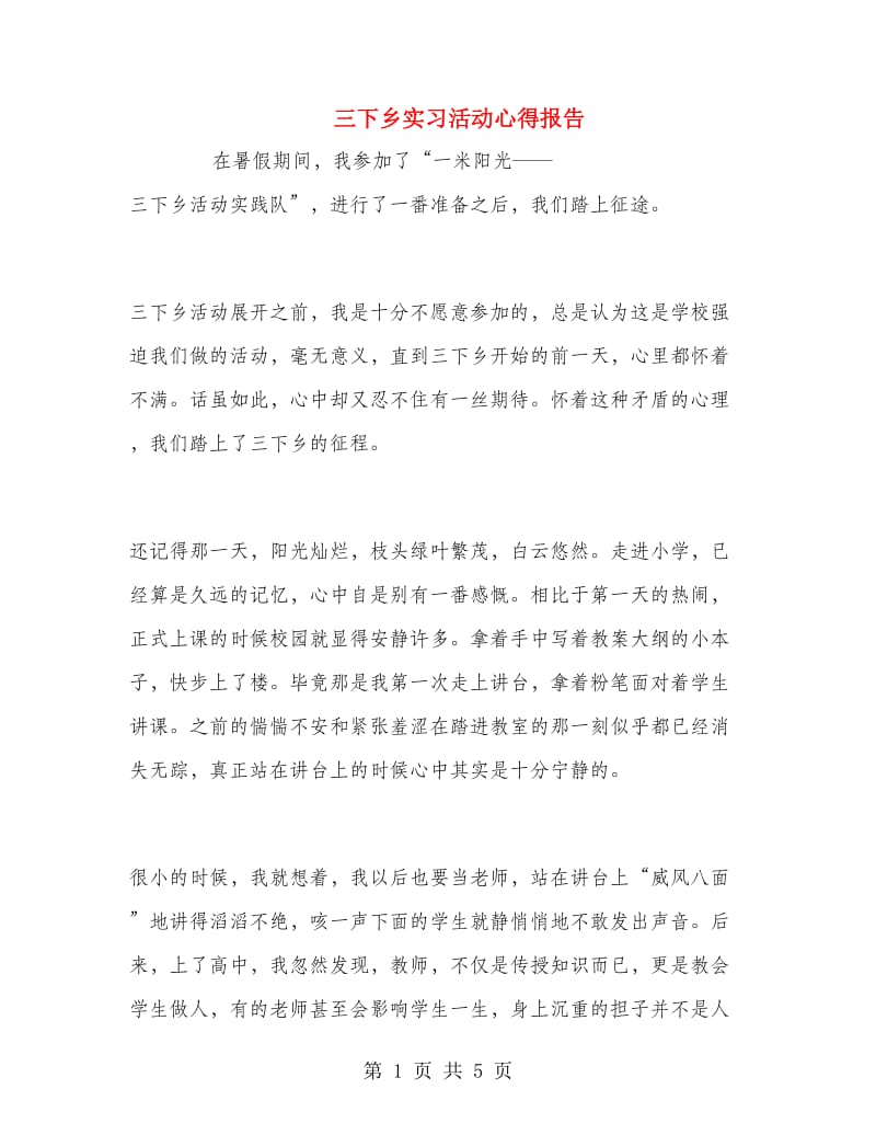 三下乡实习活动心得报告.doc_第1页