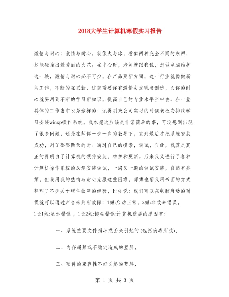 2018大学生计算机寒假实习报告.doc_第1页