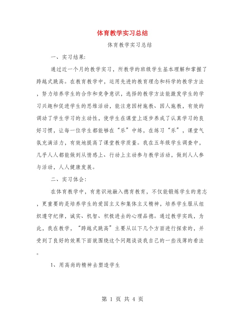 体育教学实习总结.doc_第1页