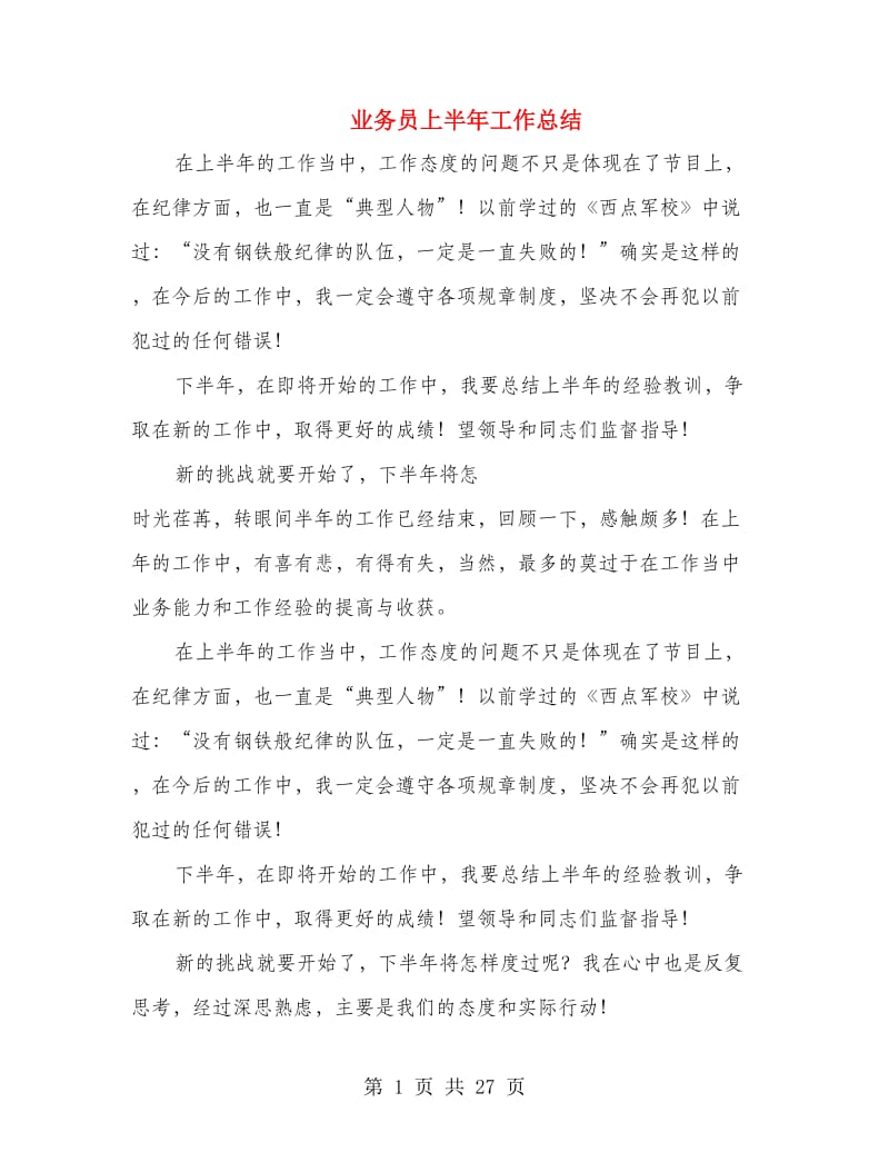 业务员上半年工作总结(多篇范文).doc_第1页