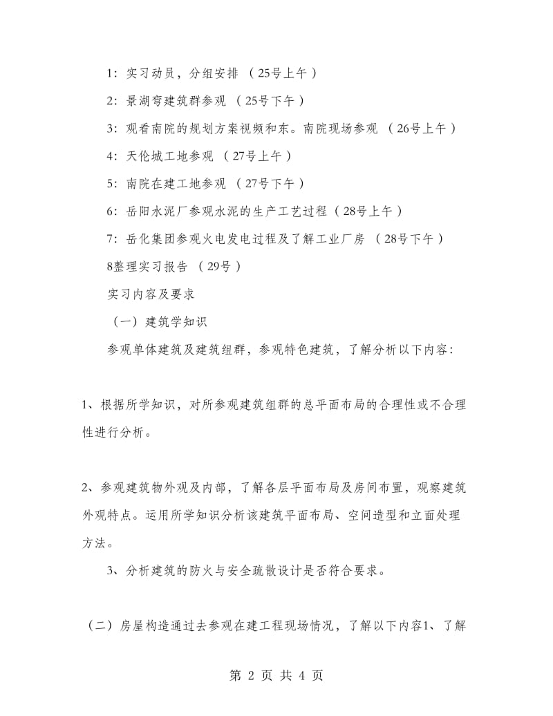 2018年7月房屋建筑学实习报告范文.doc_第2页