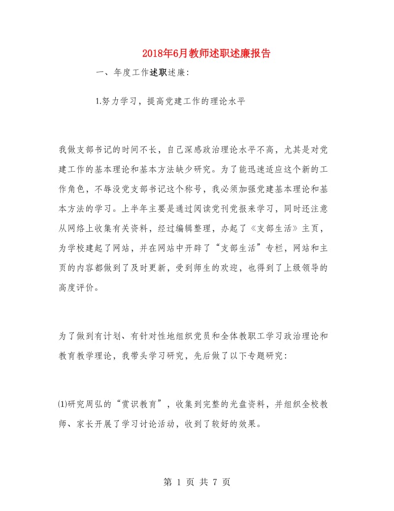 2018年6月教师述职述廉报告.doc_第1页