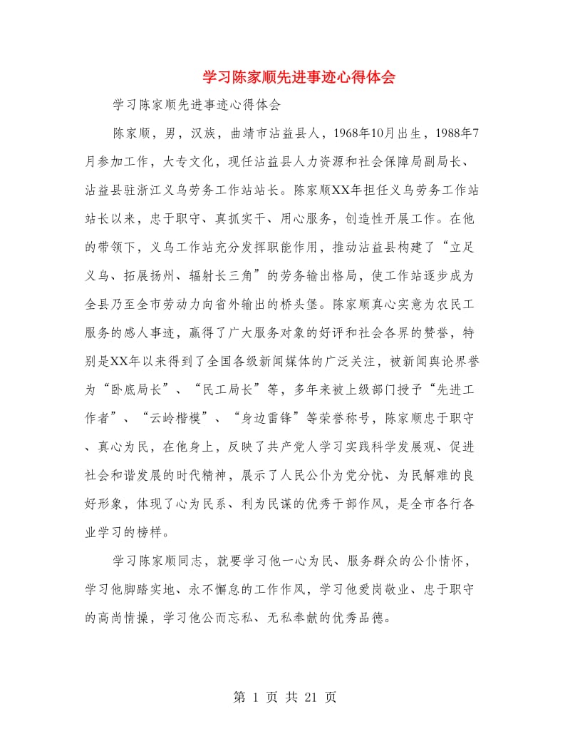 学习陈家顺先进事迹心得体会(精选多篇).doc_第1页