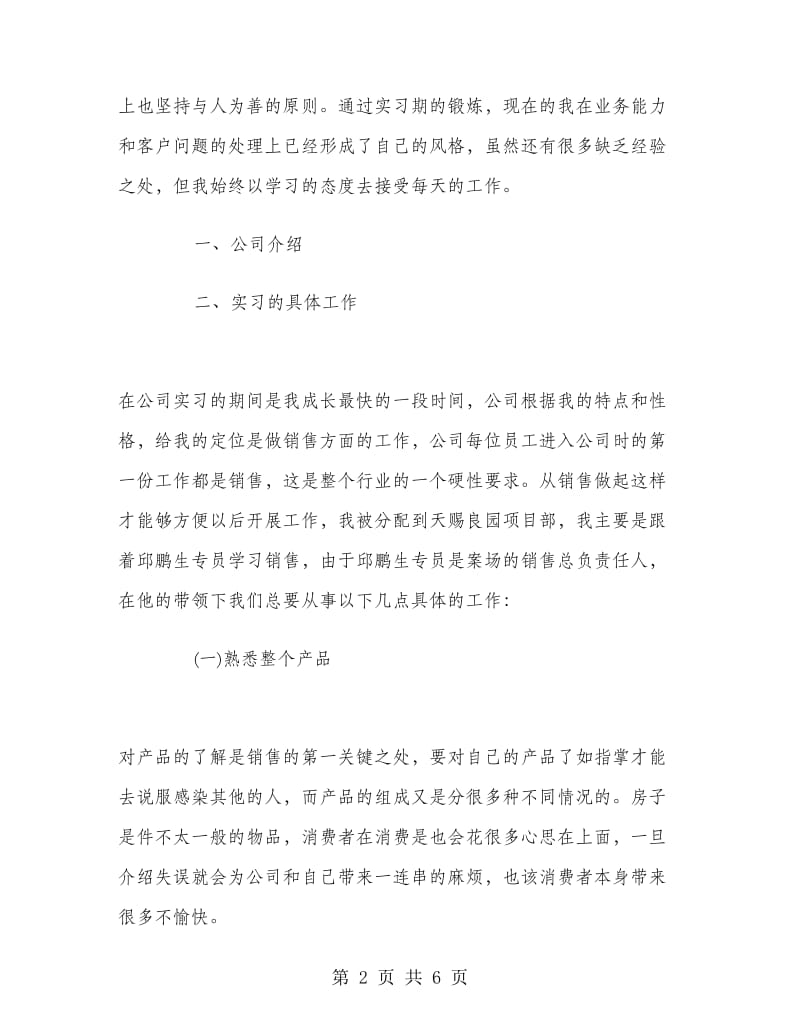 2018大学毕业大学生投资顾问公司实习报告范文.doc_第2页