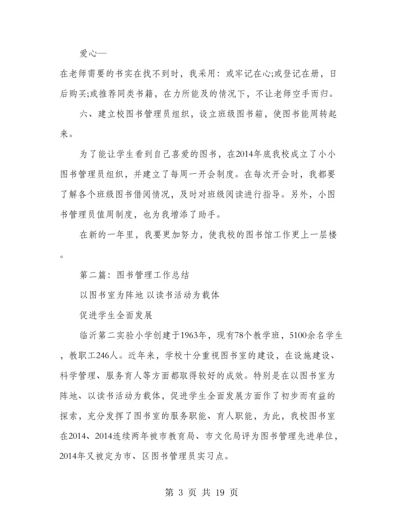 图书管理个人工作总结(精选多篇).doc_第3页