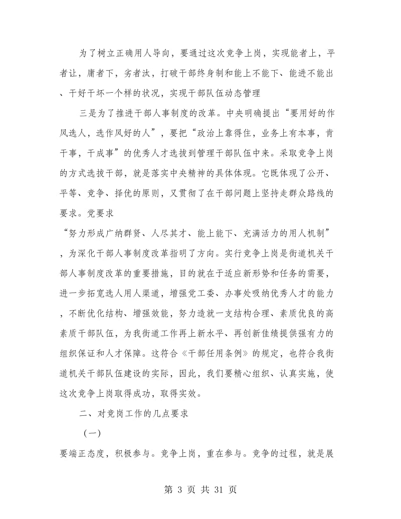 在街道机关干部竞争上岗总结大会上的讲话(精选多篇).doc_第3页