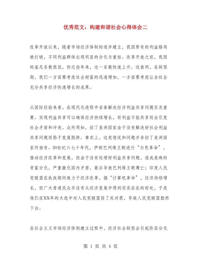 优秀范文：构建和谐社会心得体会二.doc_第1页