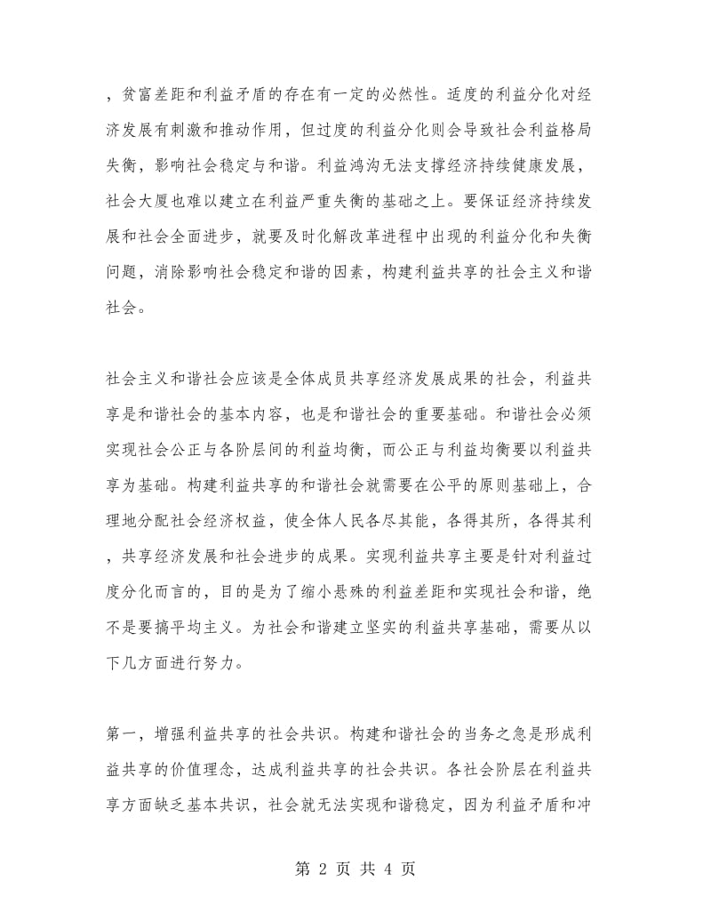 优秀范文：构建和谐社会心得体会二.doc_第2页