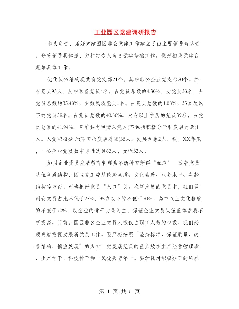 工业园区党建调研报告.doc_第1页