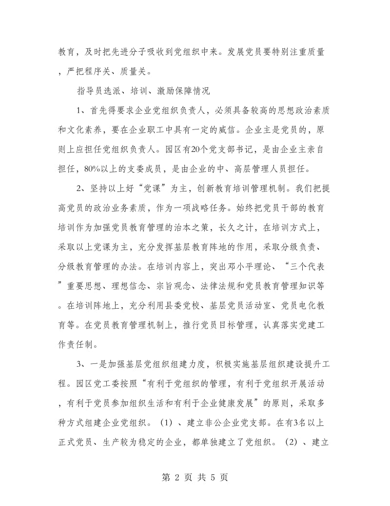 工业园区党建调研报告.doc_第2页