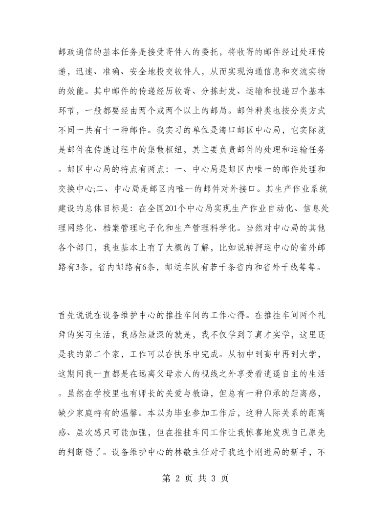 2018年大学生毕业实习报告范文：邮政中心参观实习.doc_第2页