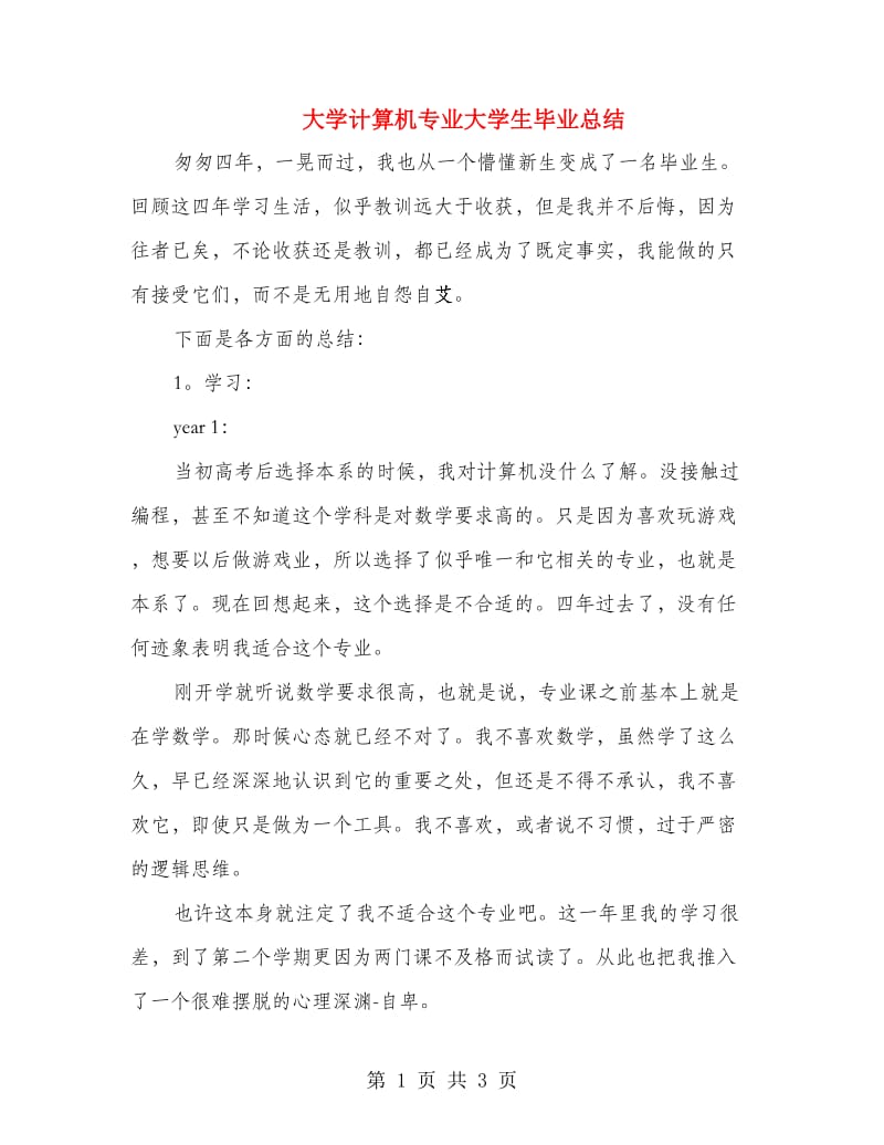 大学计算机专业大学生毕业总结.doc_第1页