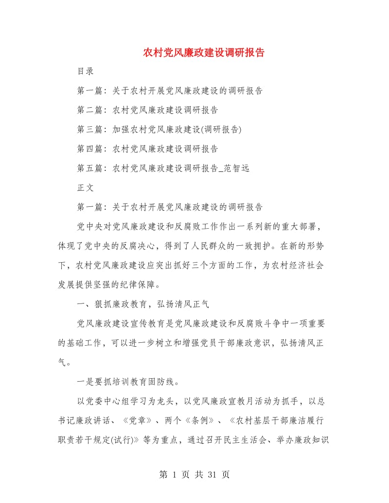 农村党风廉政建设调研报告.doc_第1页