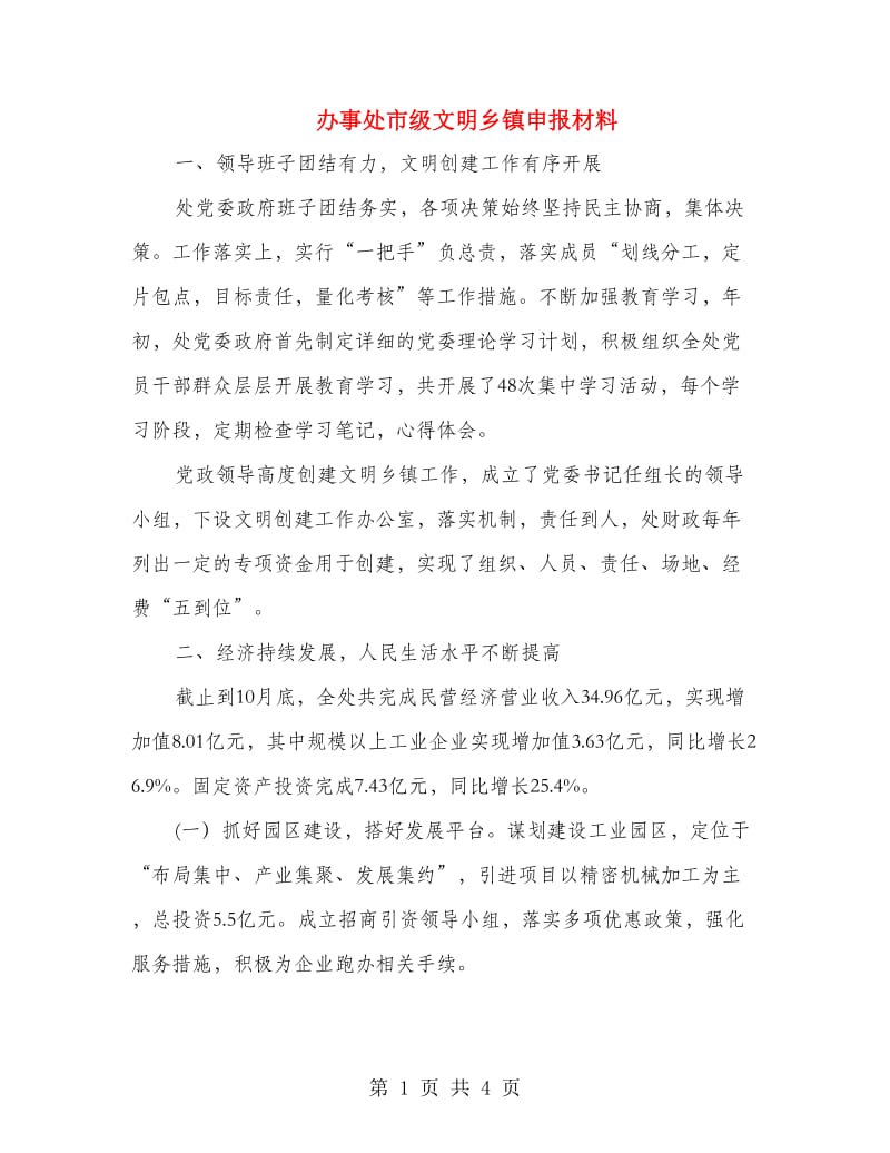 办事处市级文明乡镇申报材料.doc_第1页