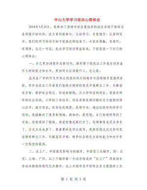 中山大學學習培訓心得體會.doc