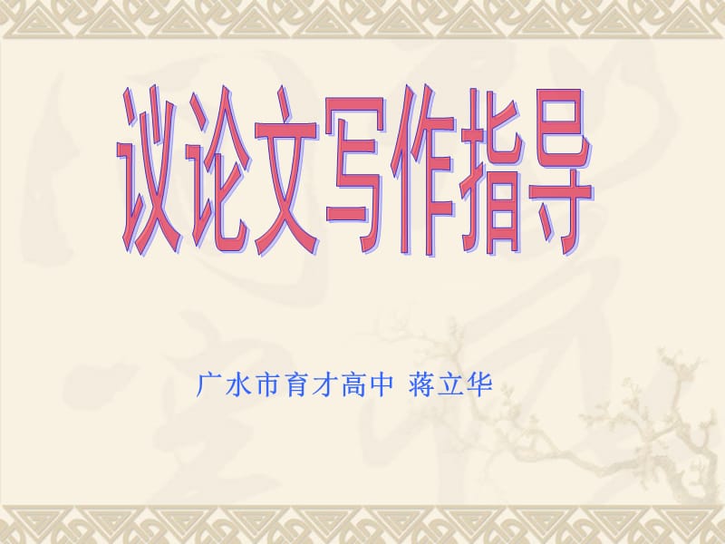 高中議論文寫作指導(dǎo).ppt_第1頁